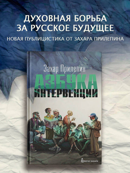 Захар Прилепин: Азбука интервенции