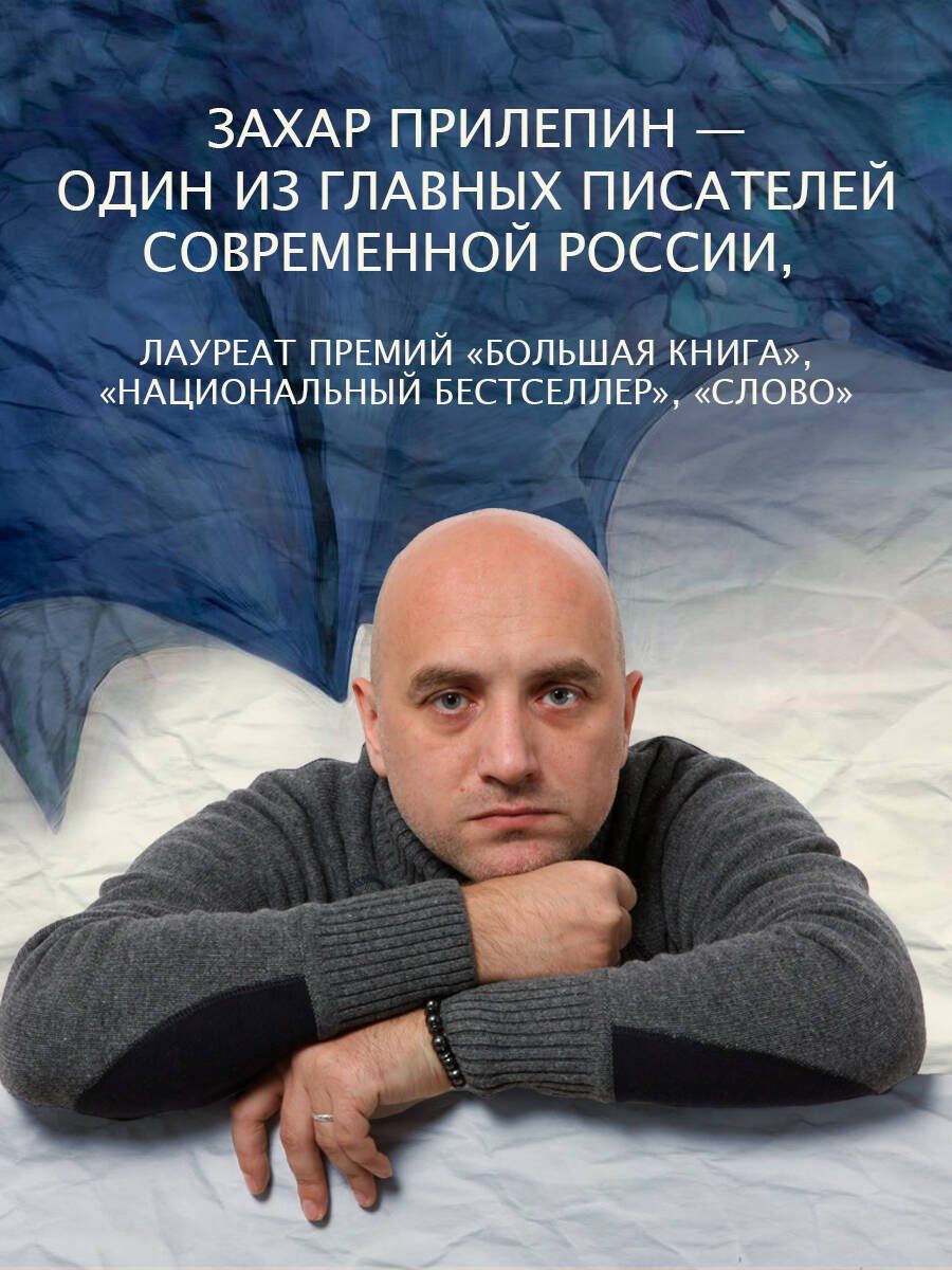 Захар Прилепин: Азбука интервенции