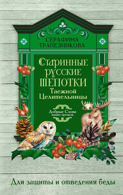 Серафима Трапезникова: Старинные русские шепотки таежной целительницы. Для защиты и отведения беды