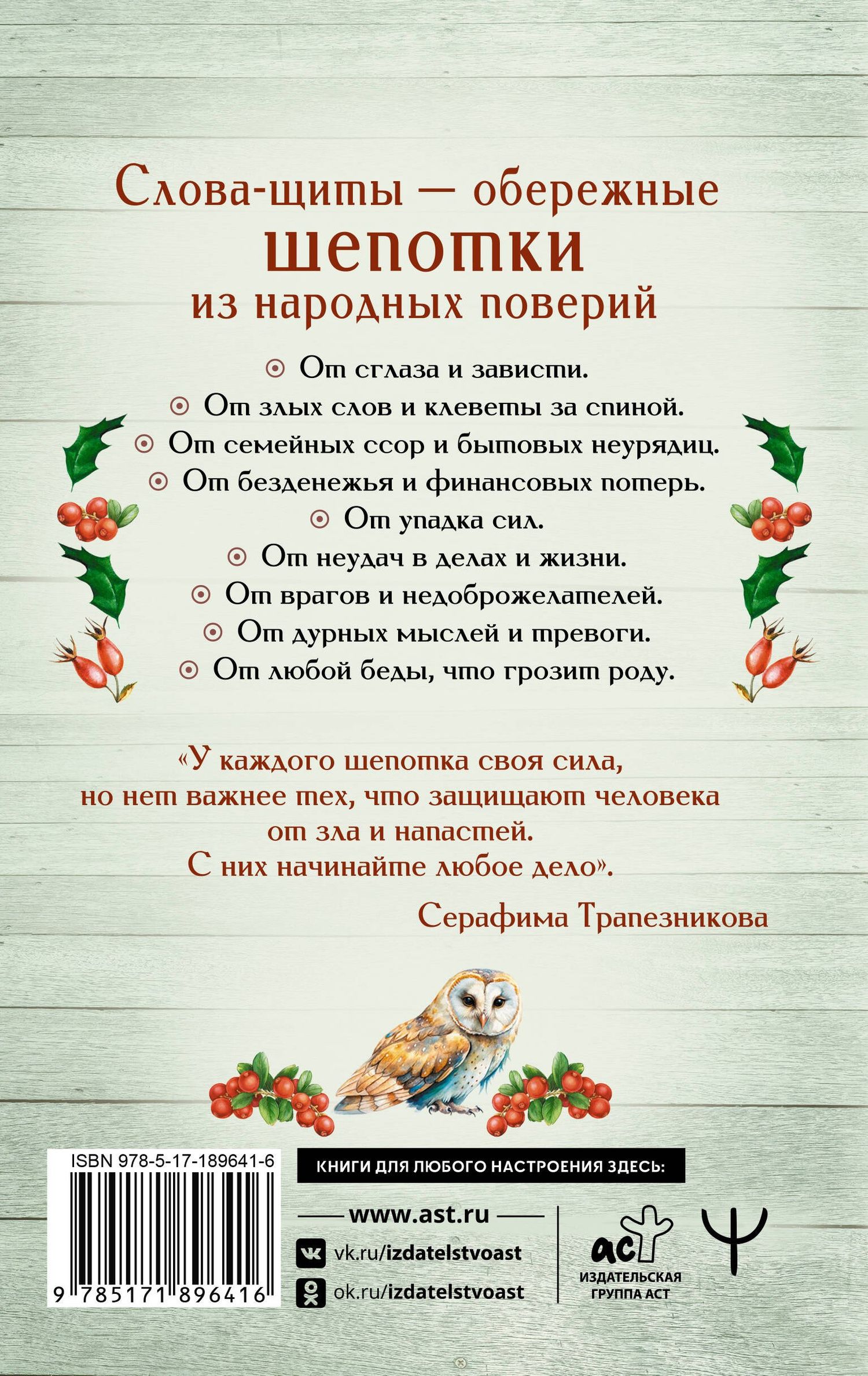 Серафима Трапезникова: Старинные русские шепотки таежной целительницы. Для защиты и отведения беды