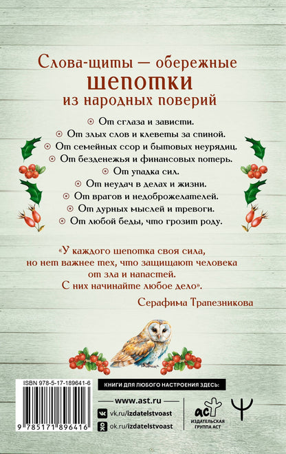 Серафима Трапезникова: Старинные русские шепотки таежной целительницы. Для защиты и отведения беды