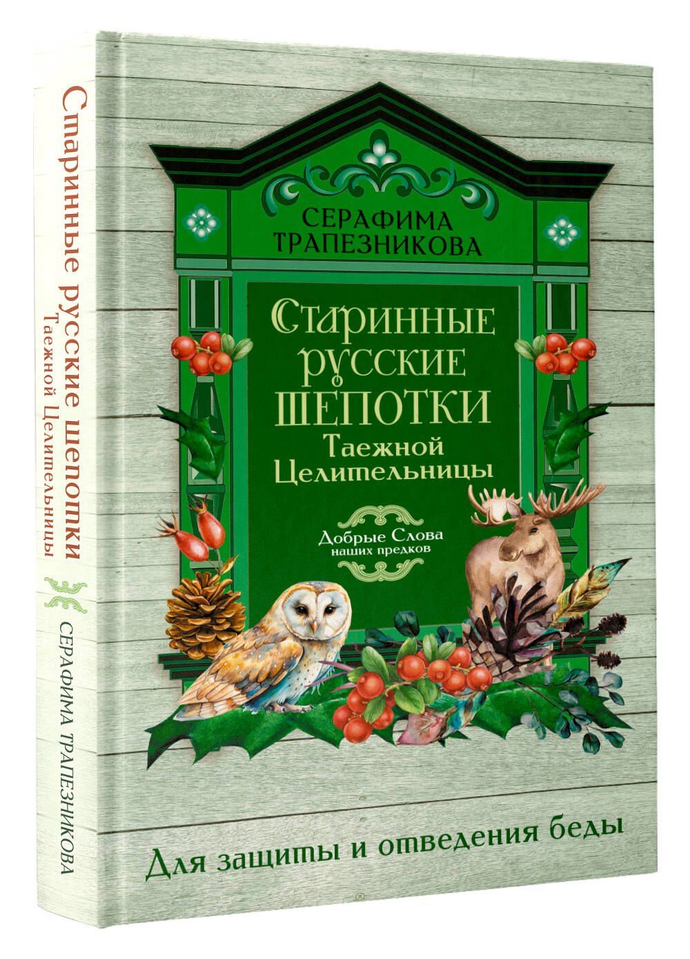 Серафима Трапезникова: Старинные русские шепотки таежной целительницы. Для защиты и отведения беды
