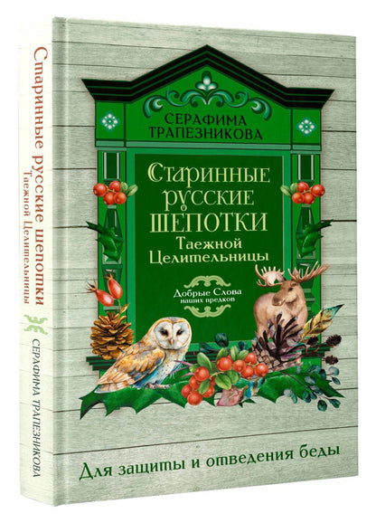 Серафима Трапезникова: Старинные русские шепотки таежной целительницы. Для защиты и отведения беды