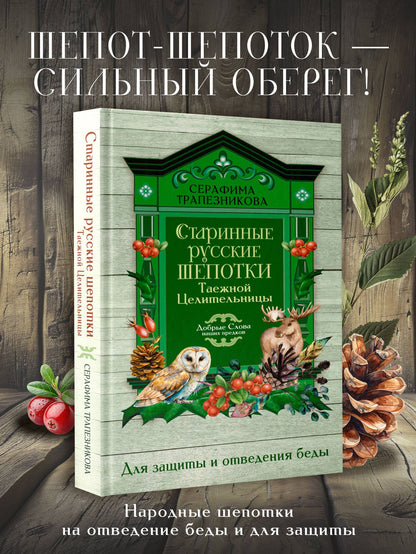 Серафима Трапезникова: Старинные русские шепотки таежной целительницы. Для защиты и отведения беды