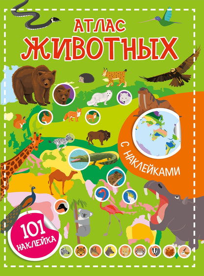 Атлас животных. 101 наклейка
