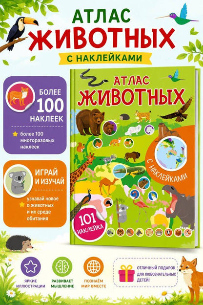Атлас животных. 101 наклейка