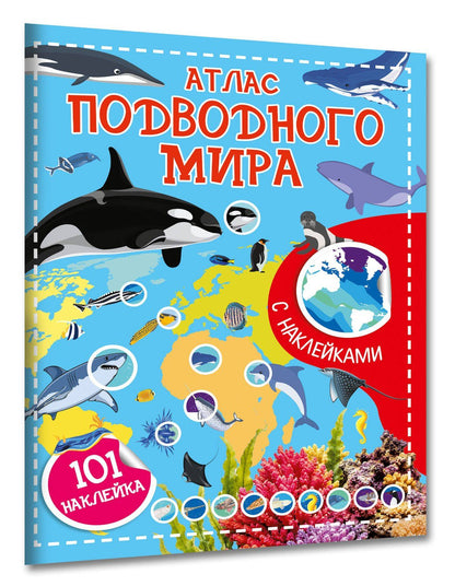 Атлас подводного мира. 101 наклейка