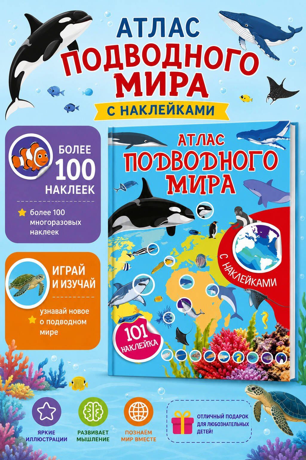 Атлас подводного мира. 101 наклейка