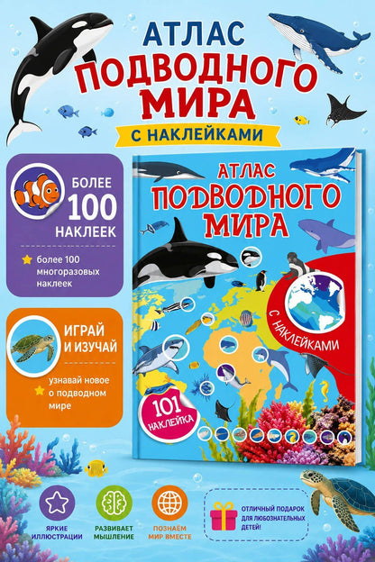 Атлас подводного мира. 101 наклейка
