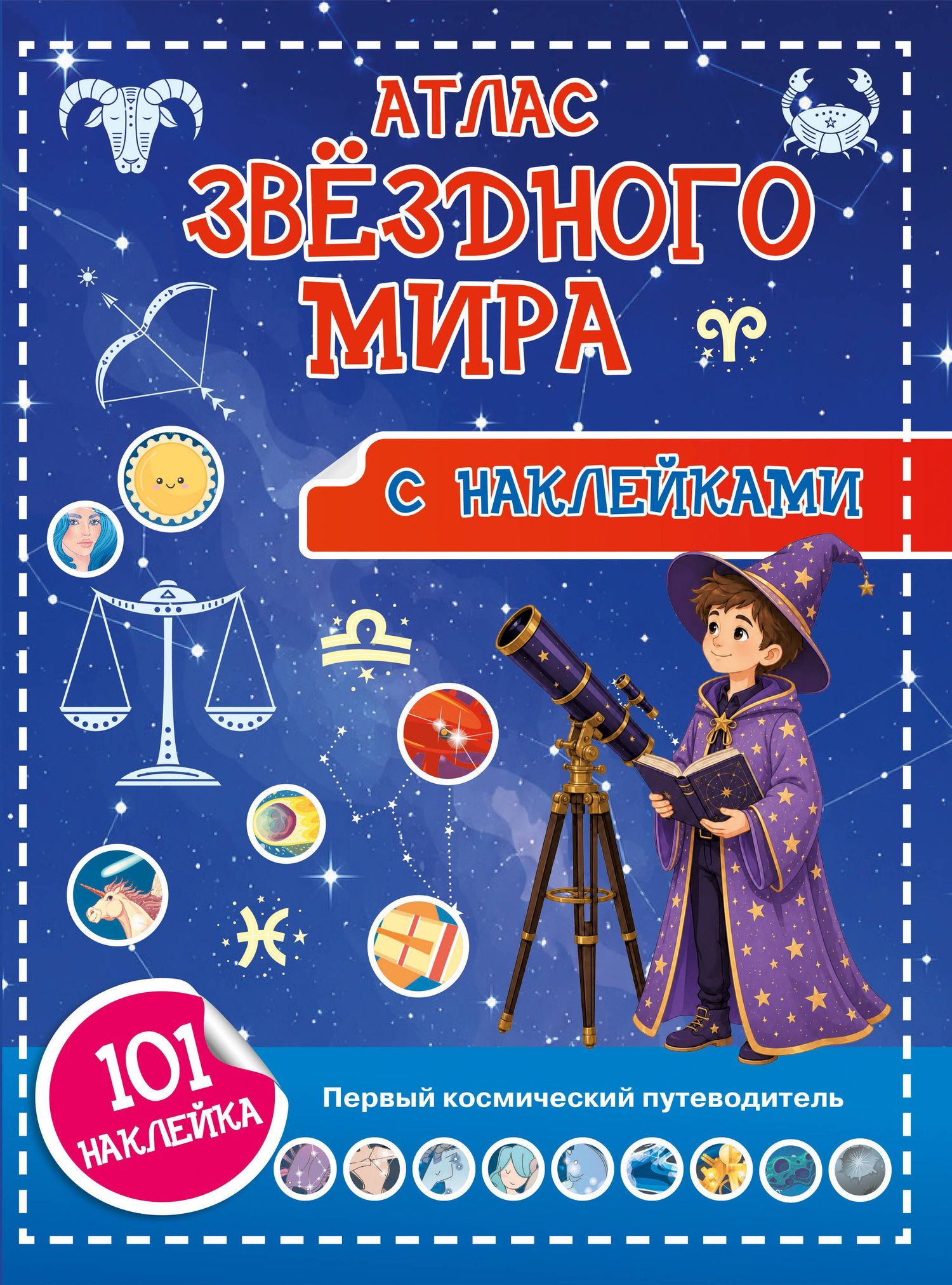 Наталия Куцаева: Атлас звёздного мира. 101 наклейка