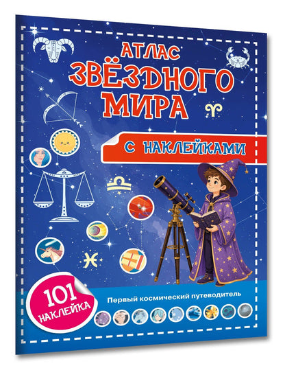 Наталия Куцаева: Атлас звёздного мира. 101 наклейка
