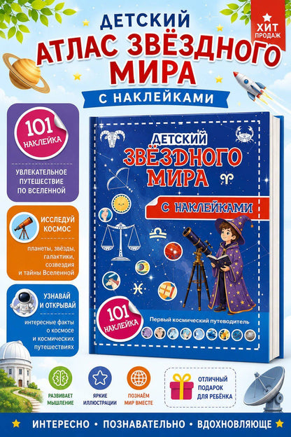 Наталия Куцаева: Атлас звёздного мира. 101 наклейка