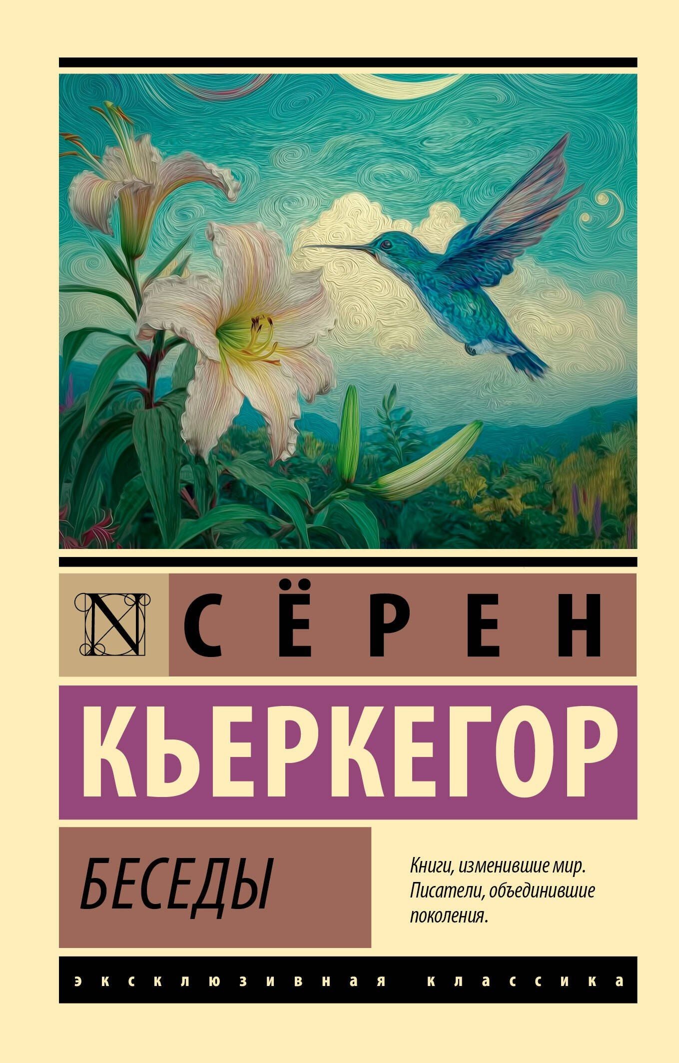 Серен Кьеркегор: Беседы