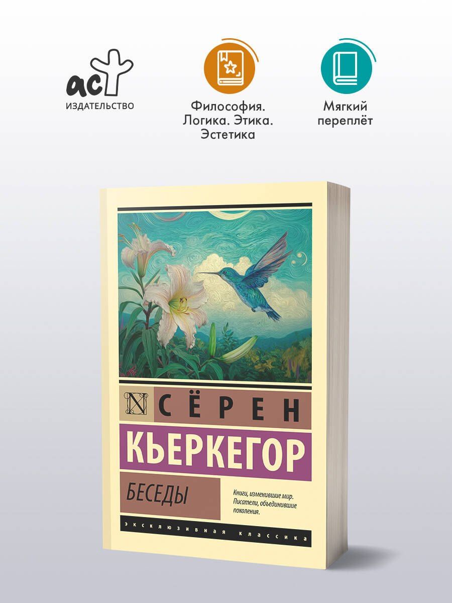 Серен Кьеркегор: Беседы