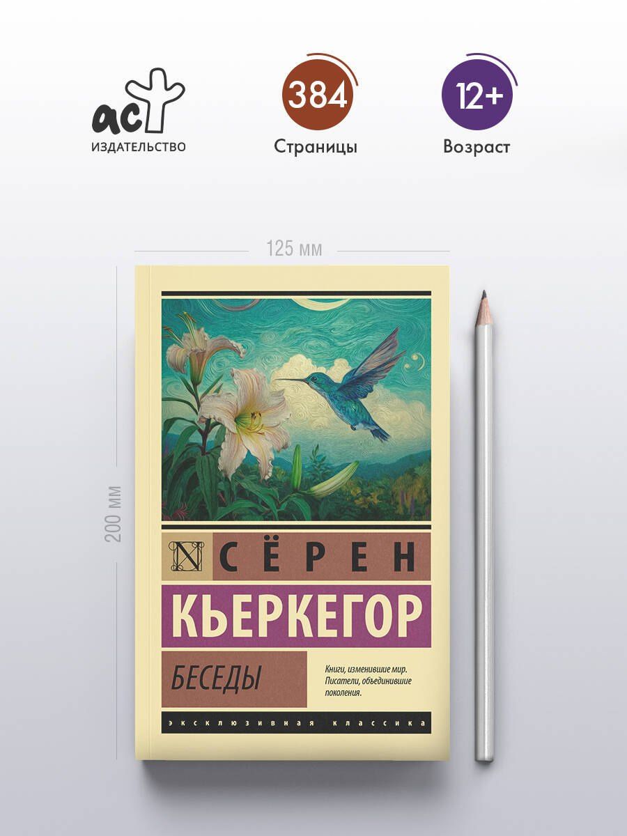 Серен Кьеркегор: Беседы