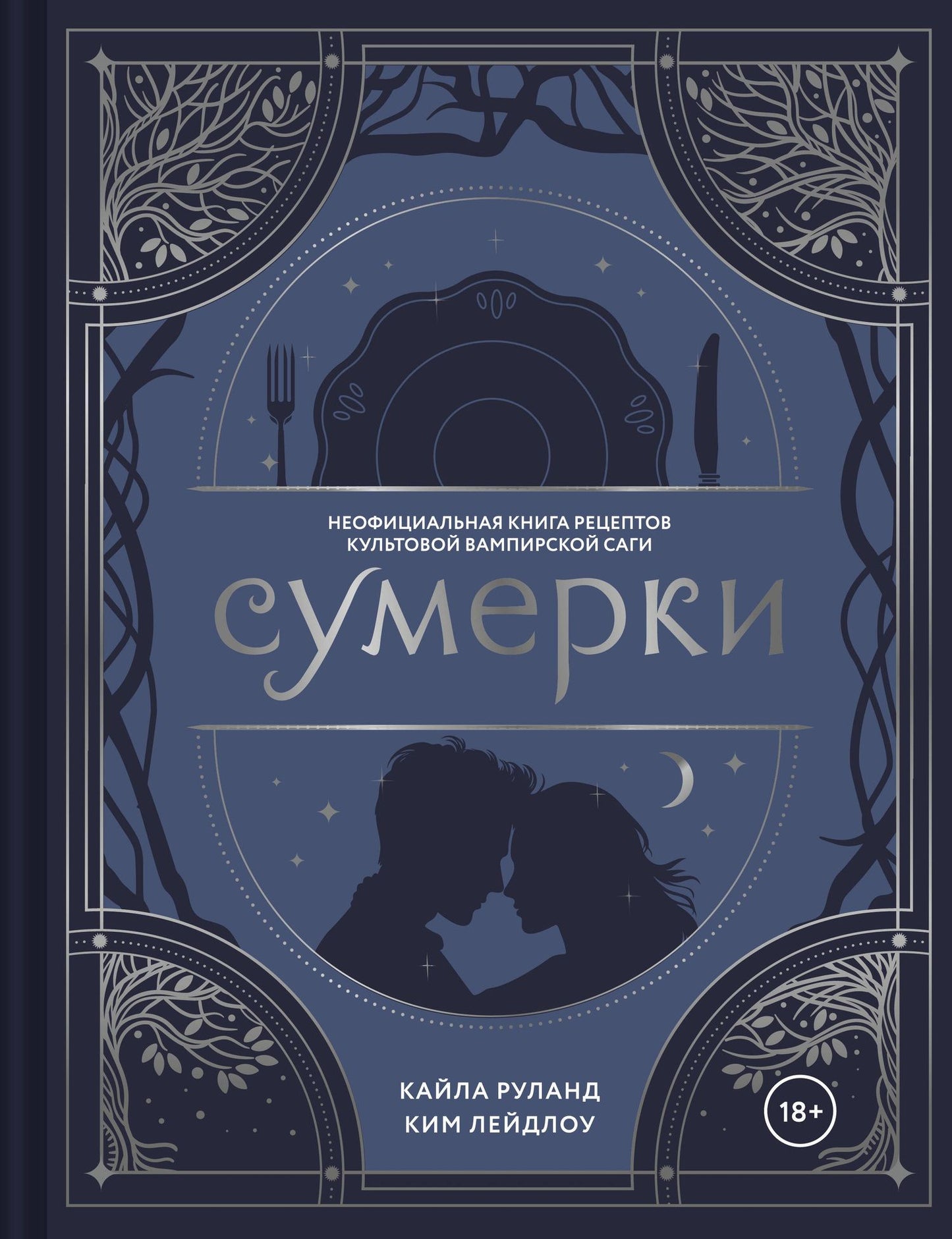 Кайла Руланд: Сумерки. Неофициальная книга рецептов культовой вампирской саги