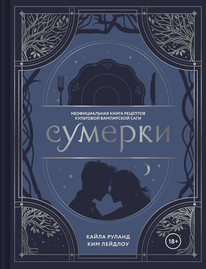 Кайла Руланд: Сумерки. Неофициальная книга рецептов культовой вампирской саги