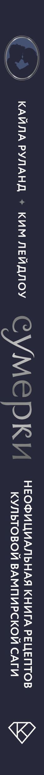 Кайла Руланд: Сумерки. Неофициальная книга рецептов культовой вампирской саги
