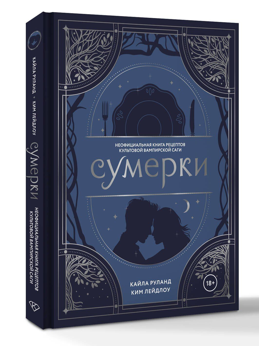 Кайла Руланд: Сумерки. Неофициальная книга рецептов культовой вампирской саги