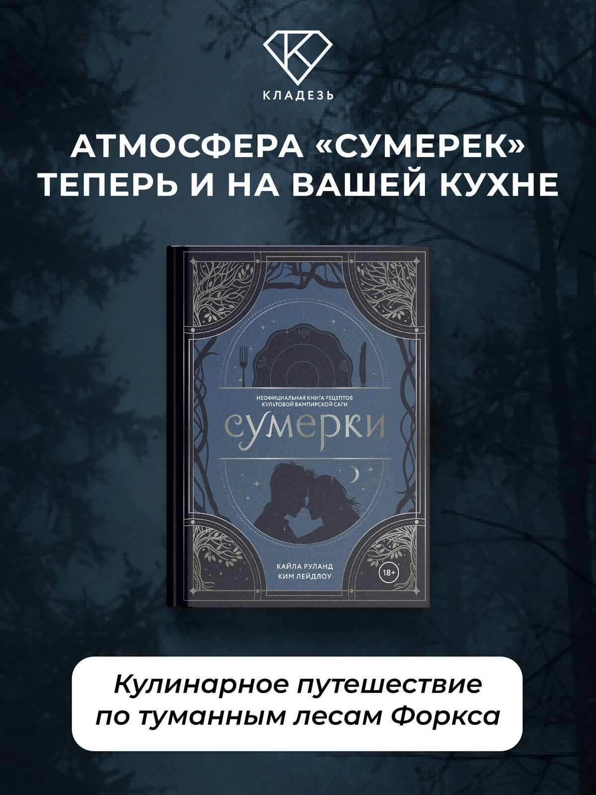 Кайла Руланд: Сумерки. Неофициальная книга рецептов культовой вампирской саги