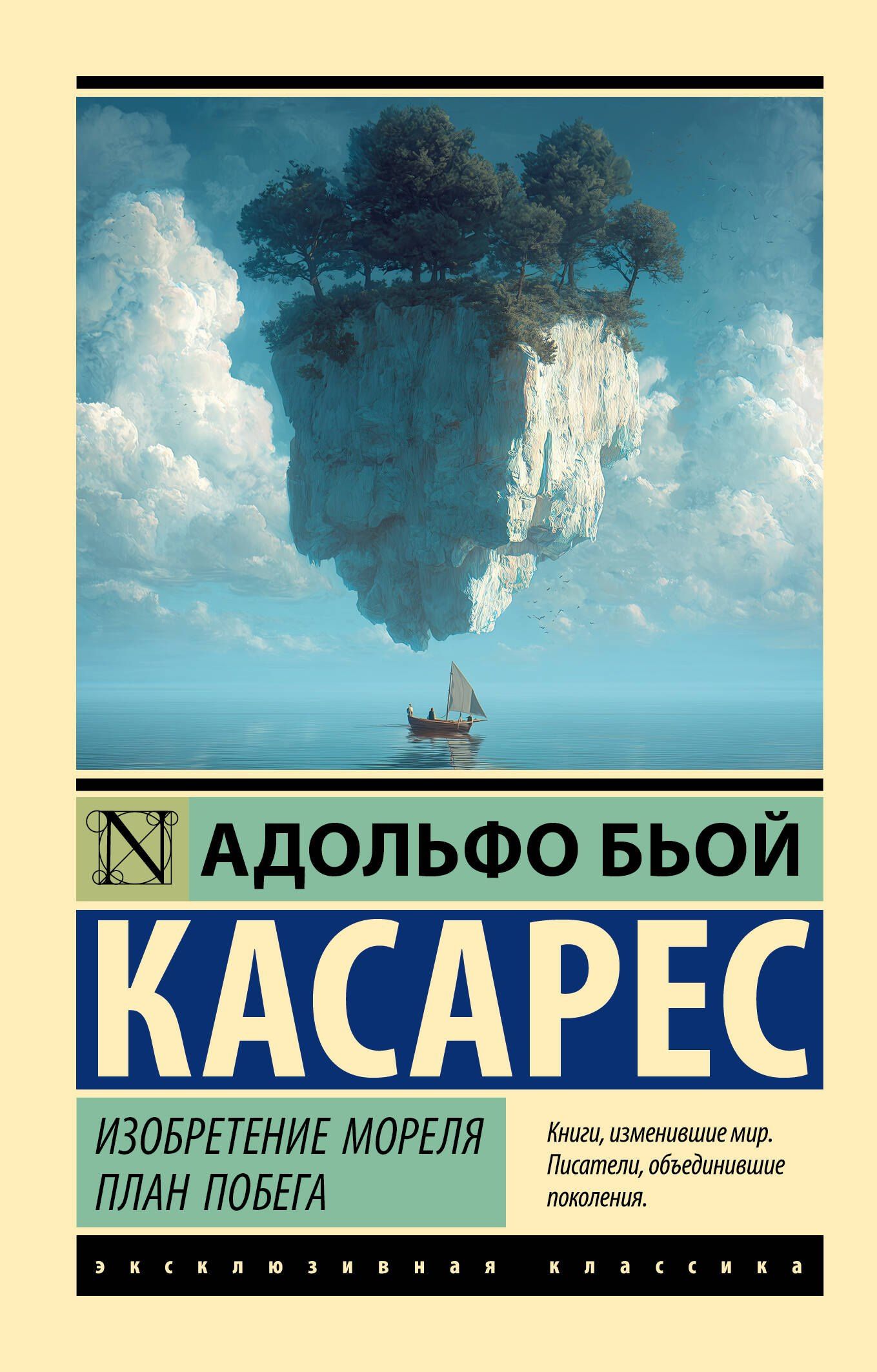 Адольфо Касарес: Изобретение Мореля. План побега.