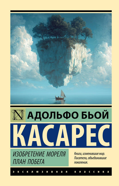 Адольфо Касарес: Изобретение Мореля. План побега.