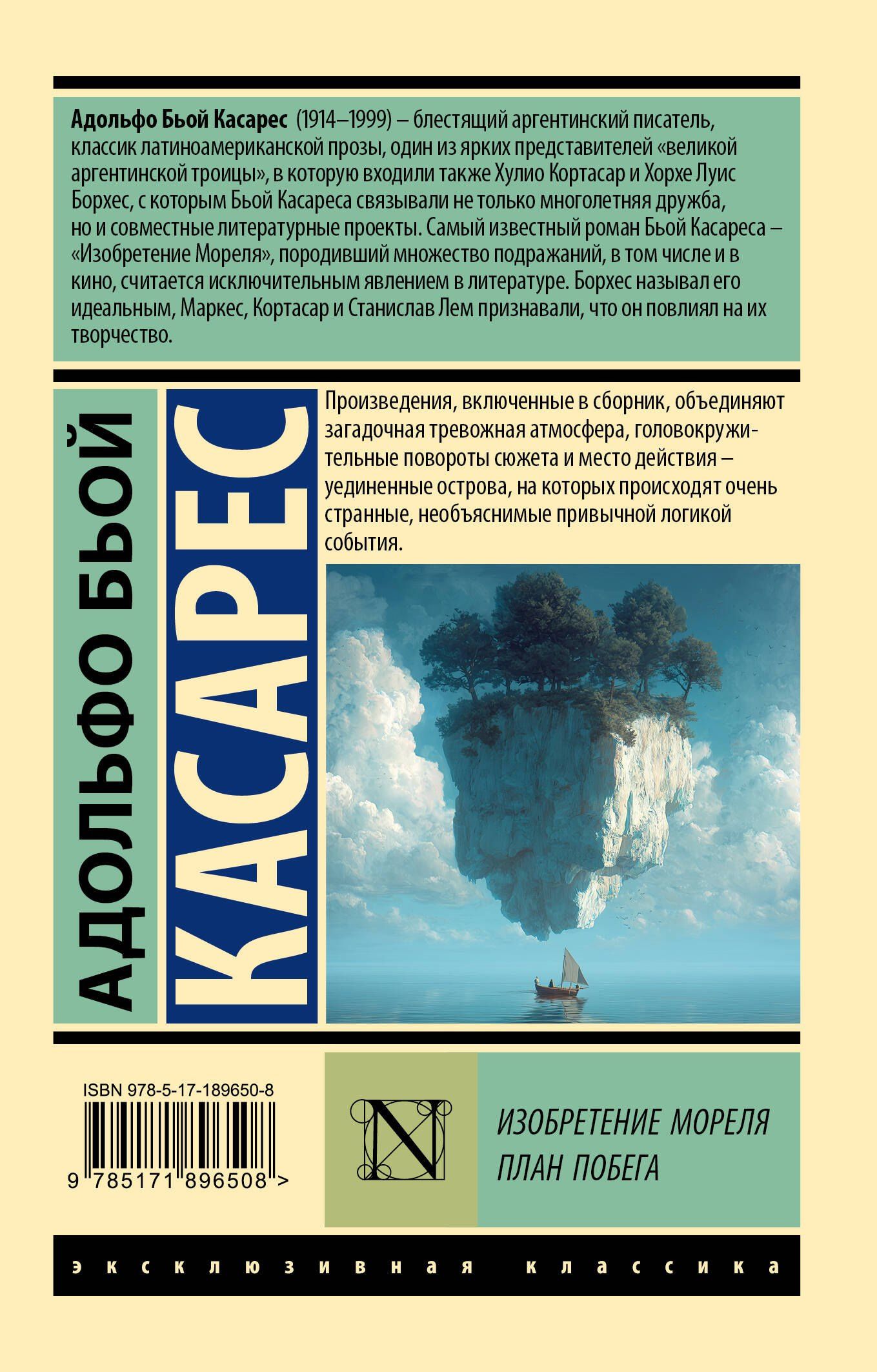 Адольфо Касарес: Изобретение Мореля. План побега.