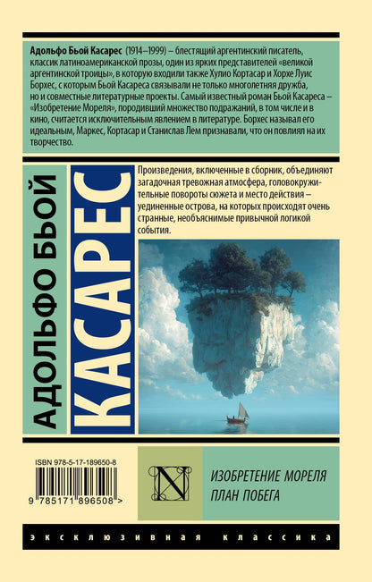 Адольфо Касарес: Изобретение Мореля. План побега.