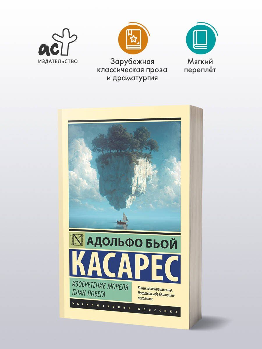 Адольфо Касарес: Изобретение Мореля. План побега.