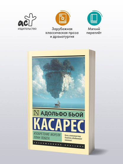 Адольфо Касарес: Изобретение Мореля. План побега.