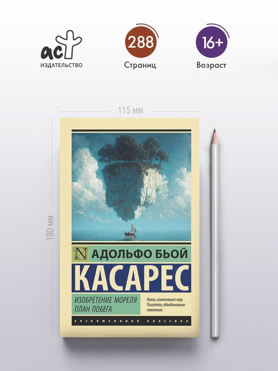 Адольфо Касарес: Изобретение Мореля. План побега.