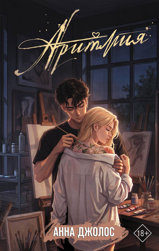 Анна Джолос: Аритмия