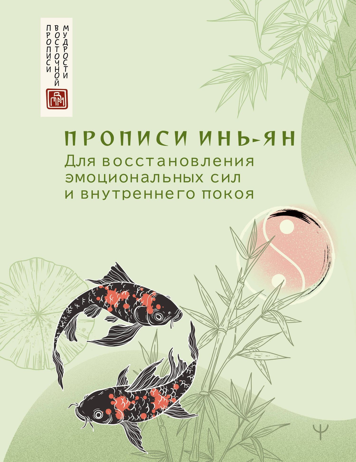 Прописи инь-ян. Для восстановления эмоциональных сил и внутреннего покоя
