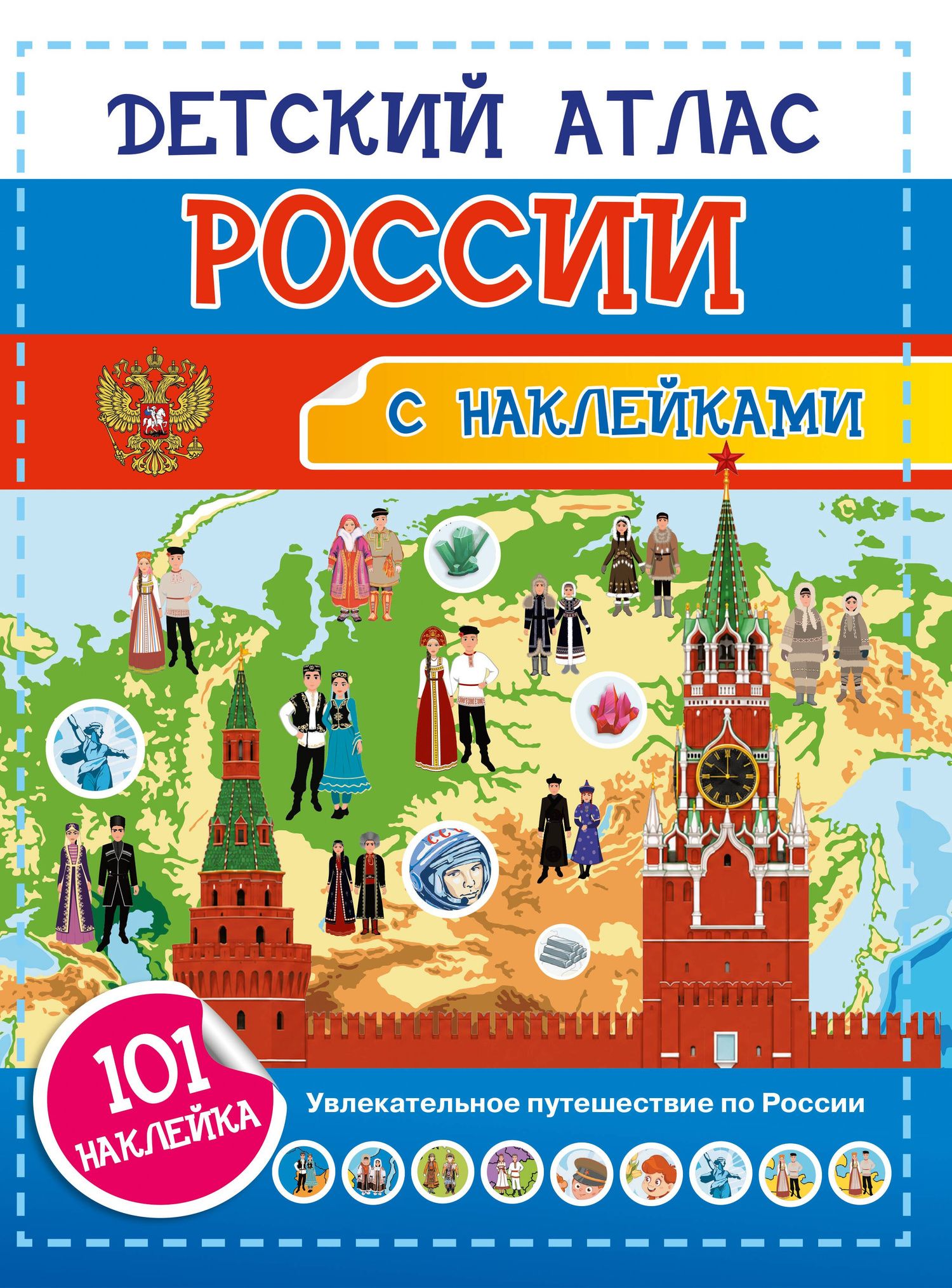 Наталия Куцаева: Детский атлас России. 101 наклейка
