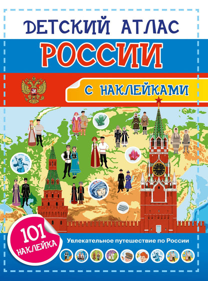 Наталия Куцаева: Детский атлас России. 101 наклейка