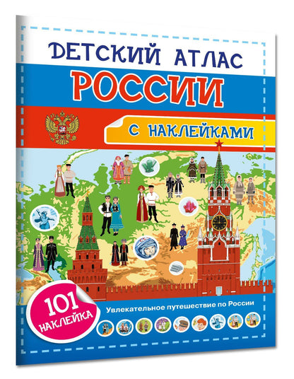 Наталия Куцаева: Детский атлас России. 101 наклейка