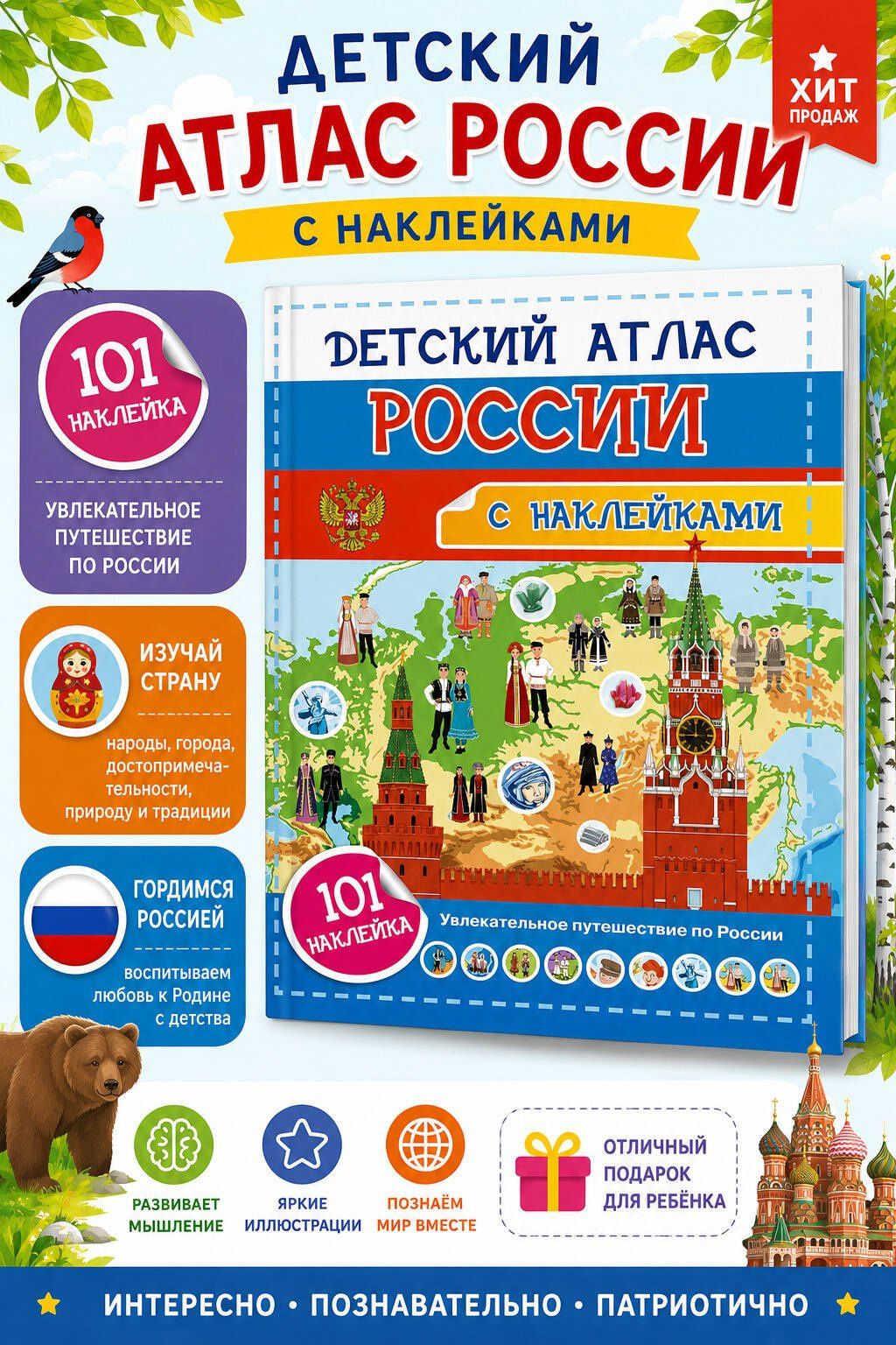 Наталия Куцаева: Детский атлас России. 101 наклейка