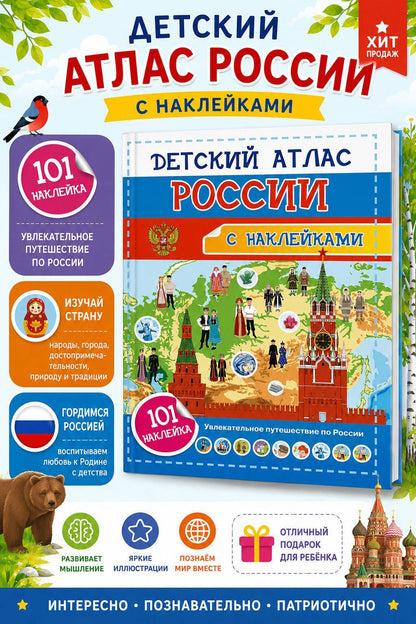 Наталия Куцаева: Детский атлас России. 101 наклейка