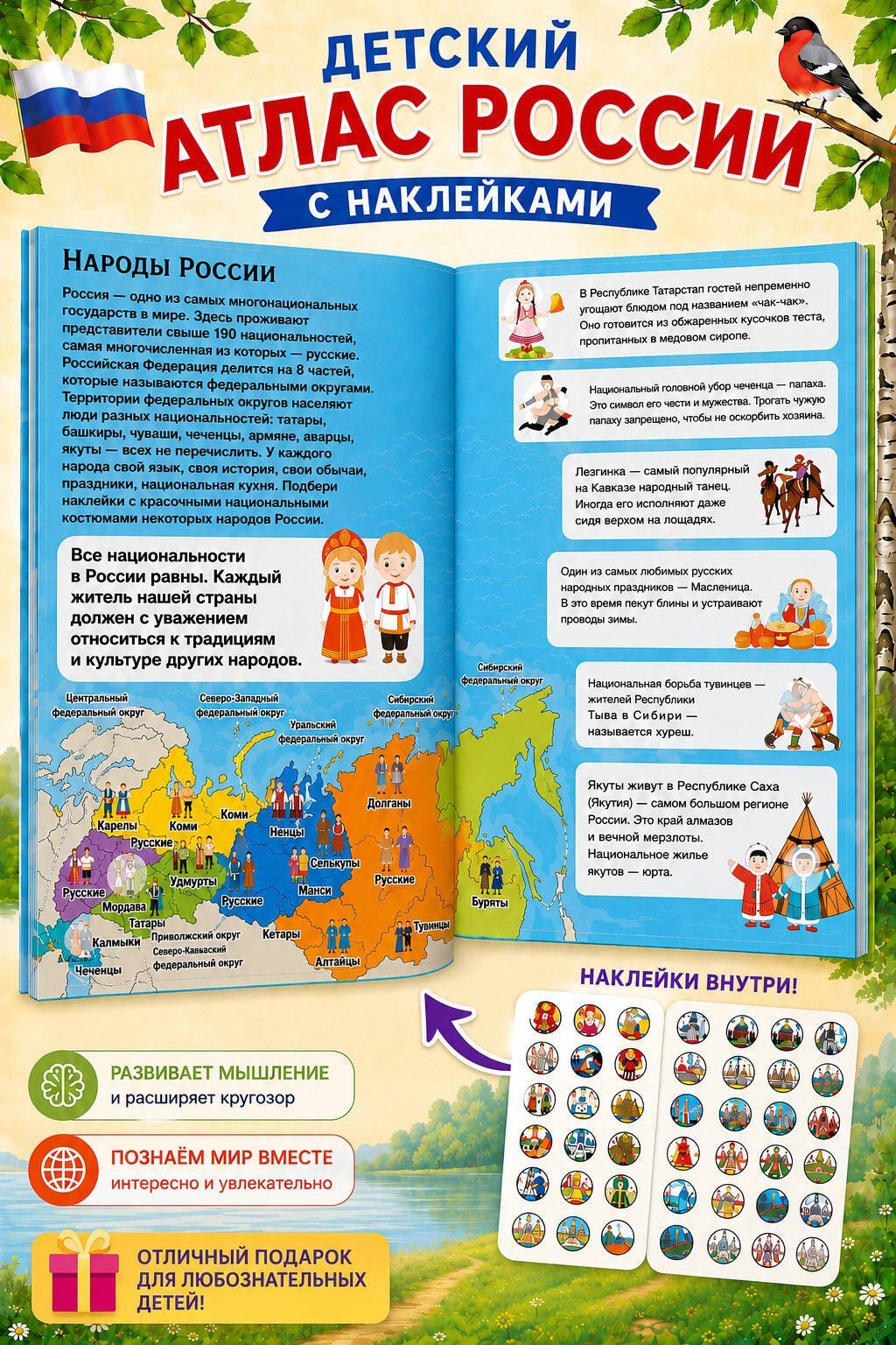 Наталия Куцаева: Детский атлас России. 101 наклейка