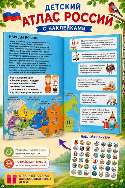 Наталия Куцаева: Детский атлас России. 101 наклейка