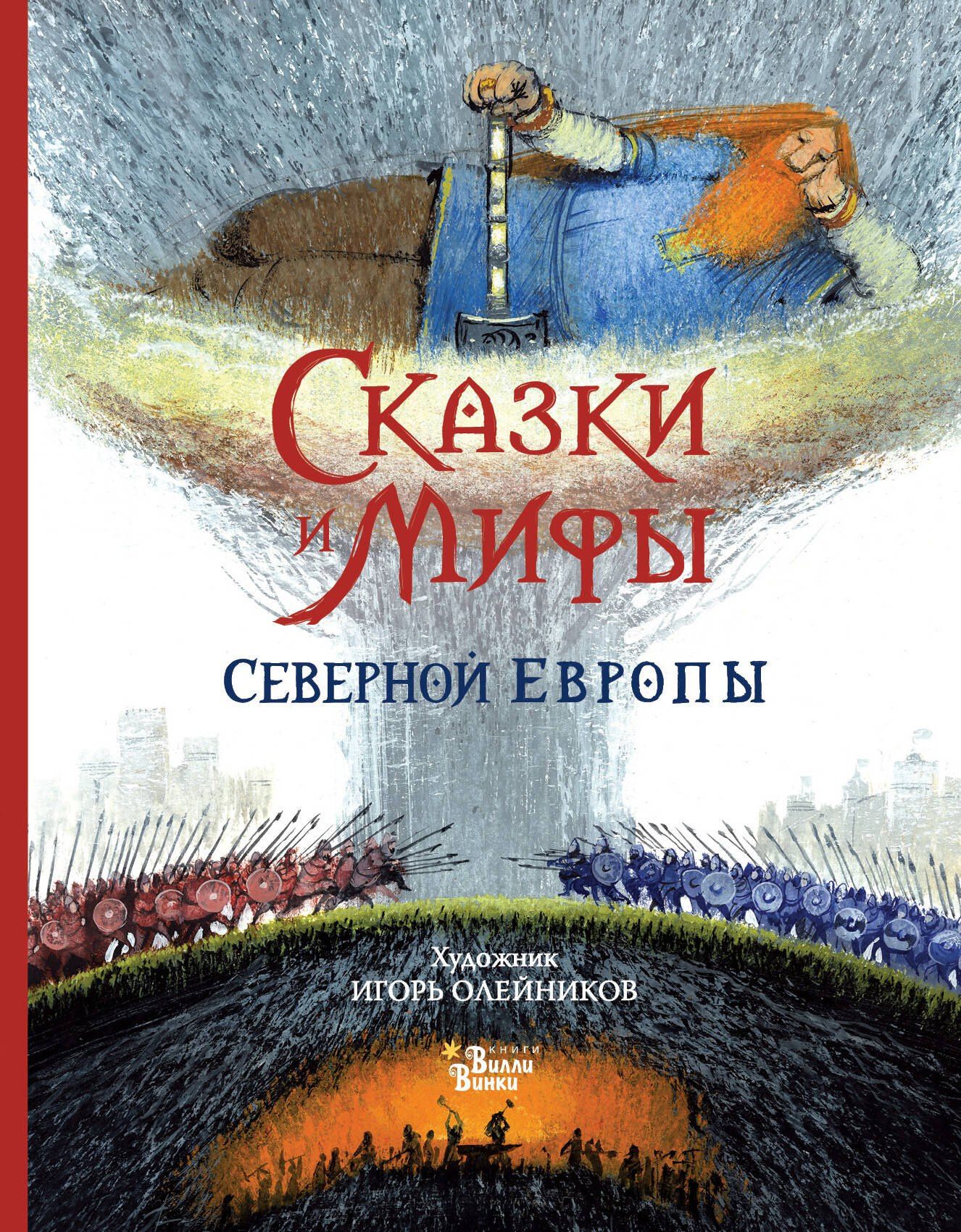 Леонид Яхнин: Сказки и мифы Северной Европы