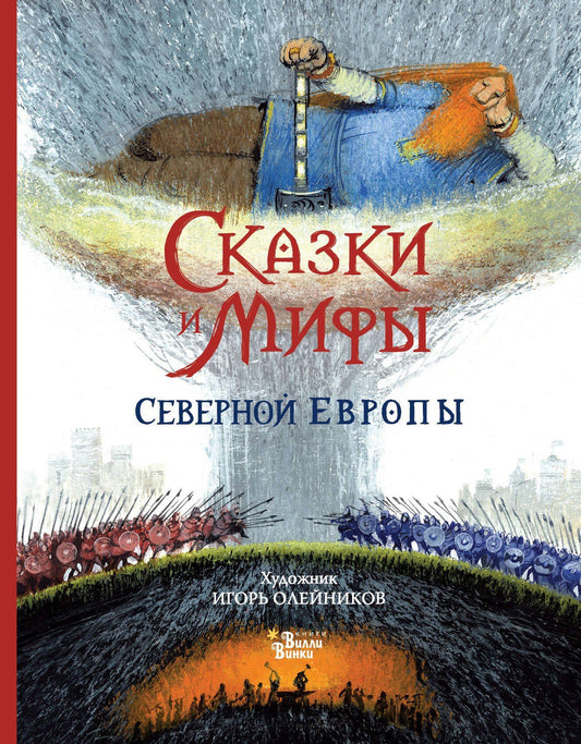 Леонид Яхнин: Сказки и мифы Северной Европы