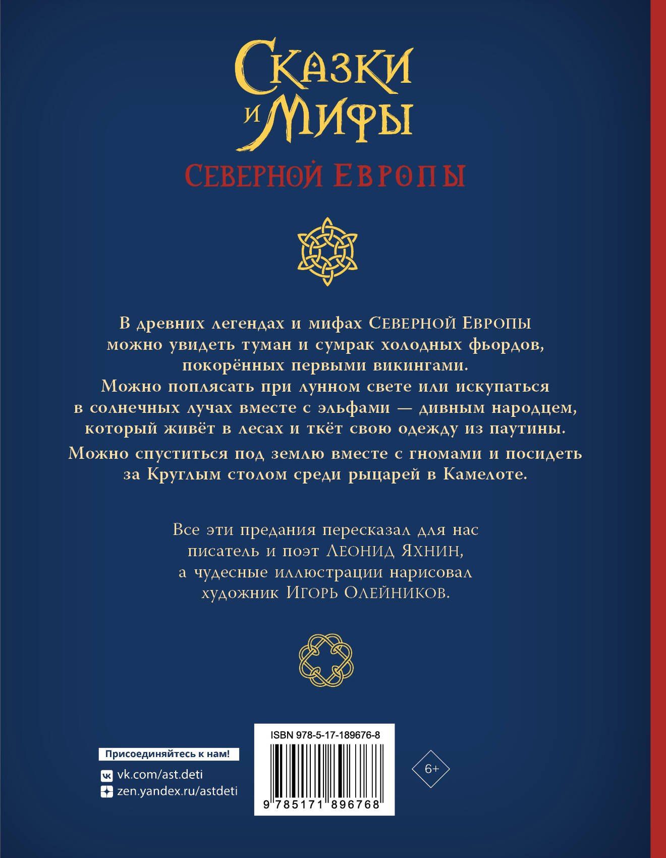Леонид Яхнин: Сказки и мифы Северной Европы