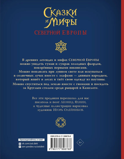 Леонид Яхнин: Сказки и мифы Северной Европы