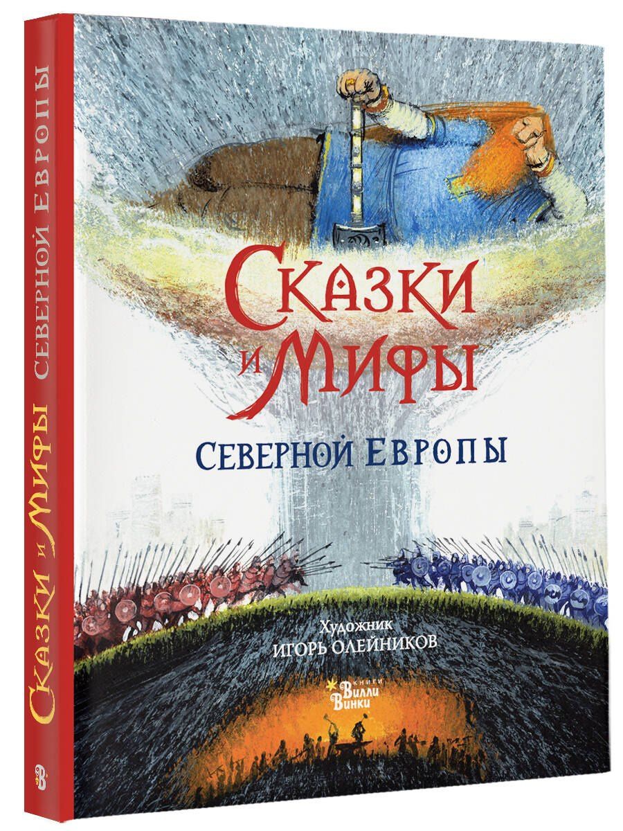 Леонид Яхнин: Сказки и мифы Северной Европы