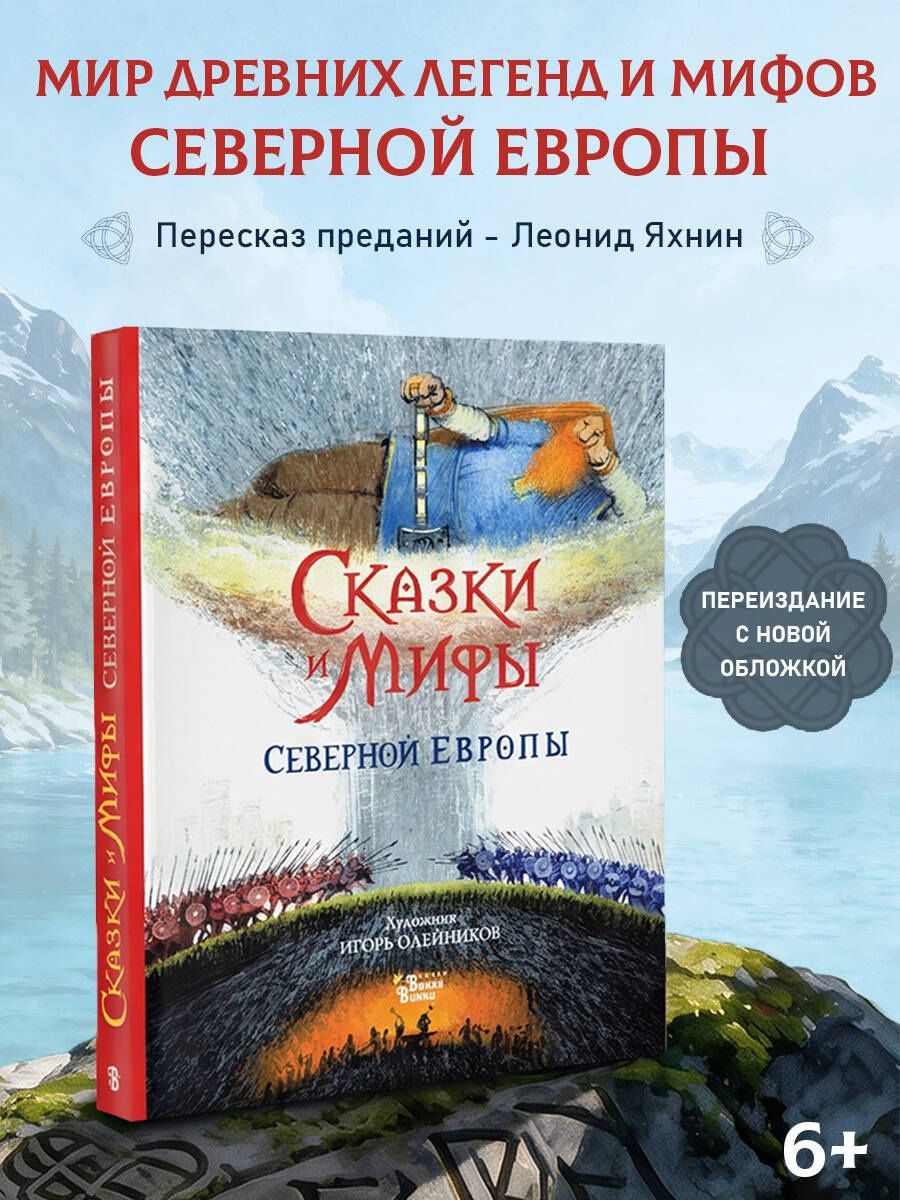 Леонид Яхнин: Сказки и мифы Северной Европы