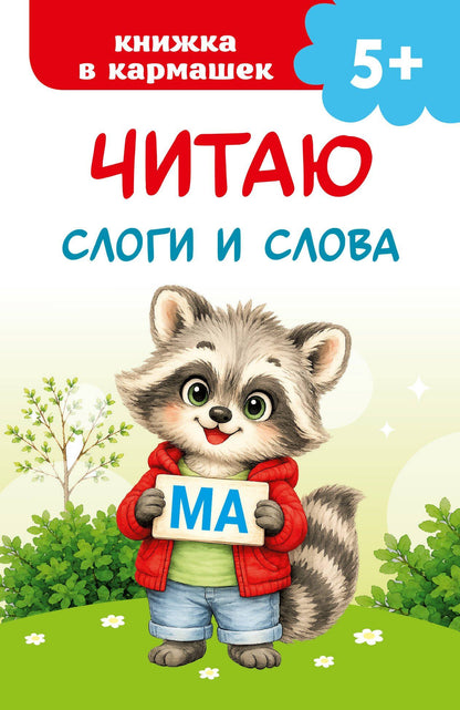 Читаю слоги и слова