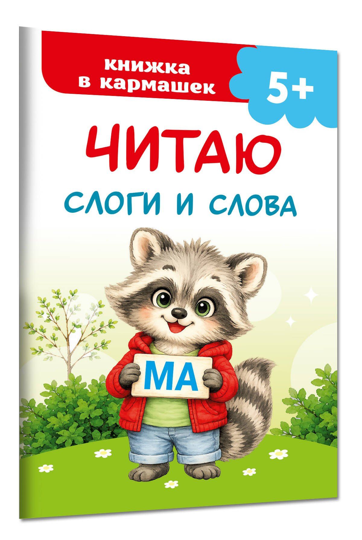 Читаю слоги и слова