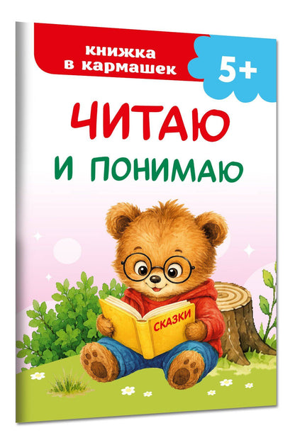 Читаю и понимаю