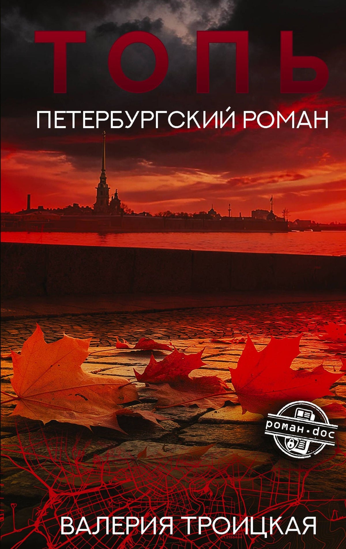 Валерия Троицкая: Топь. Петербургский роман